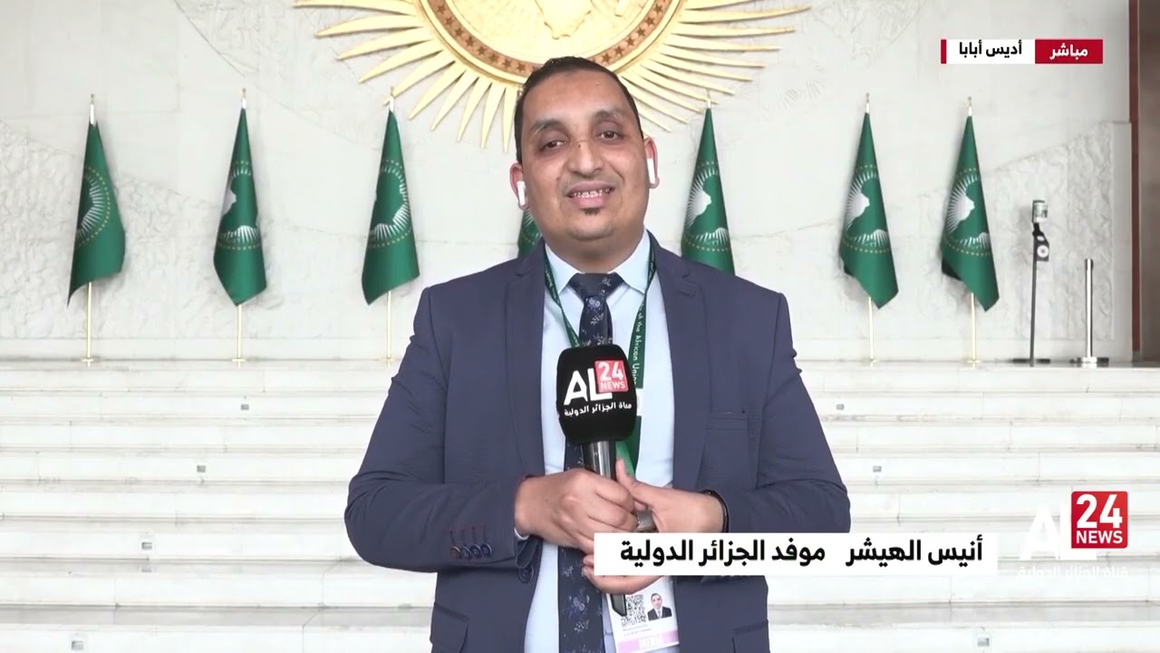 موفد قناة الجزائر الدولية: قرارات هامة اعتمدها المجلس التنفيذي للاتحاد الإفريقي لصالح الجزائر