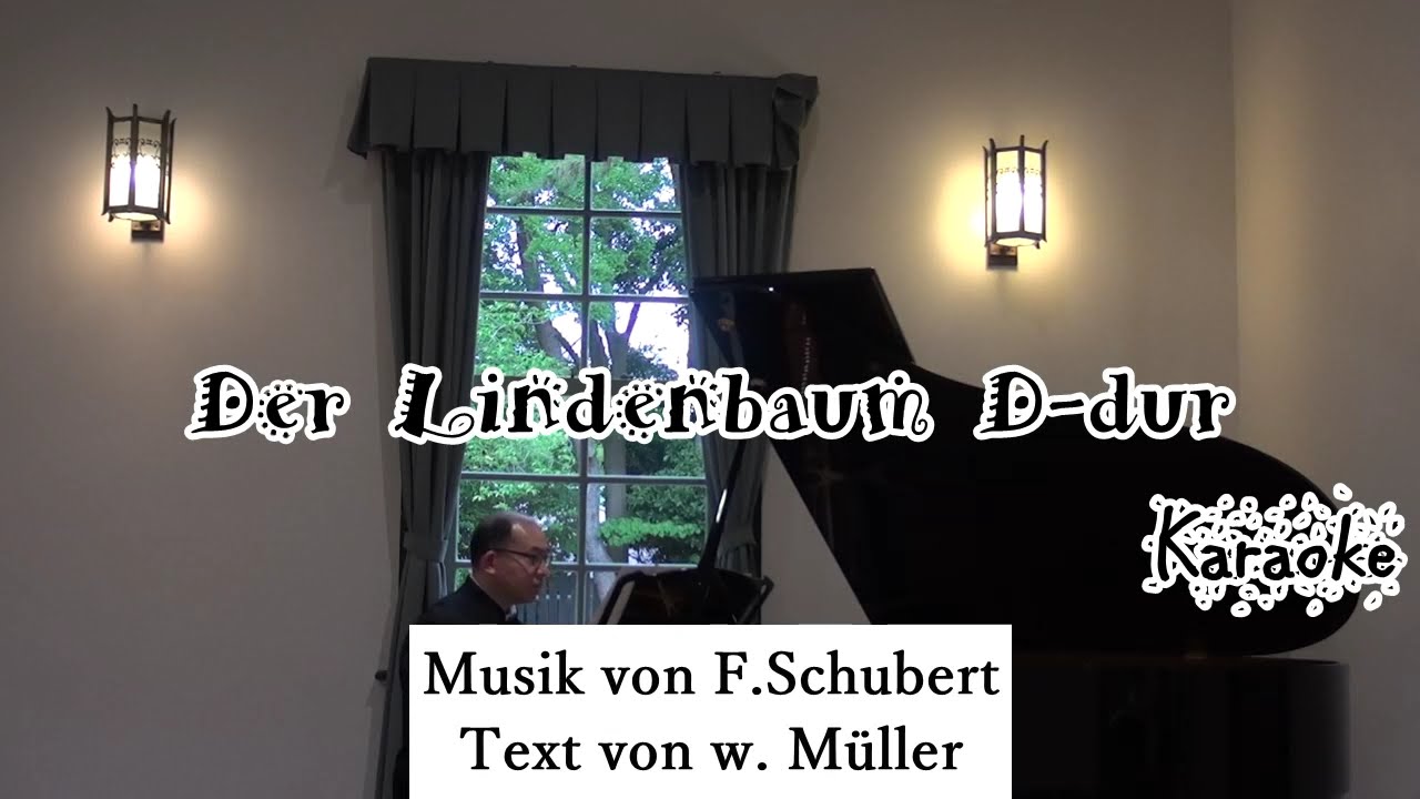 F.Schubert 《Lindenbaum》 D-dur　Karaoke