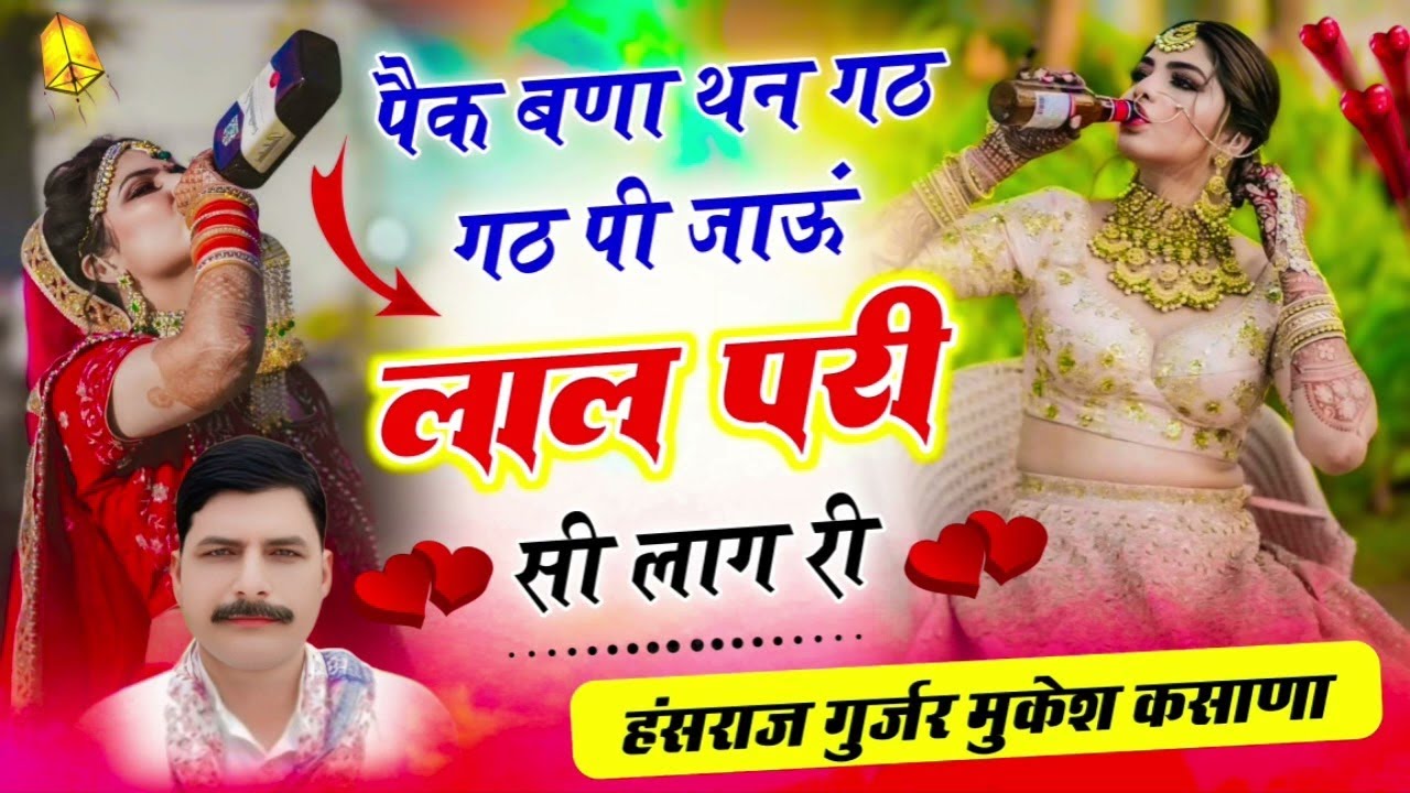 पैक बणा थन गठ गठ पी जाऊं लाल परी सी लाग री / हंसराज गुर्जर मुकेश कसाणा