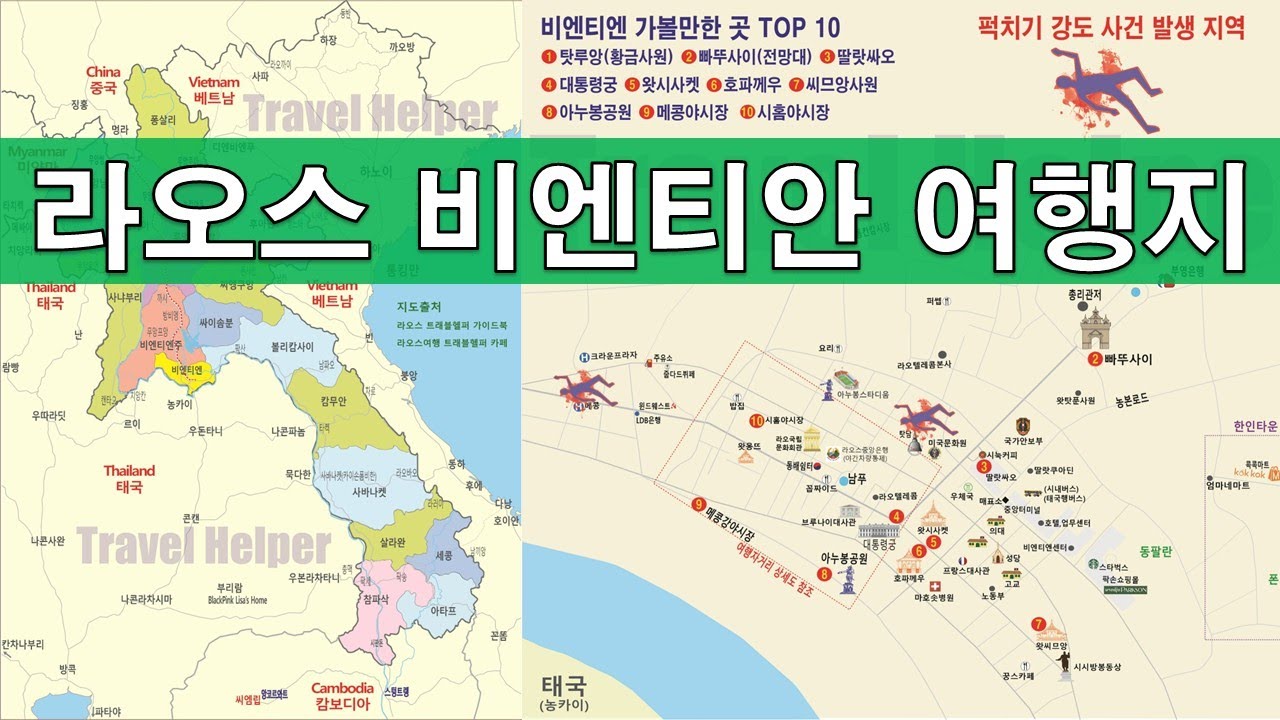 라오스 비엔티안 여행지 Top 12