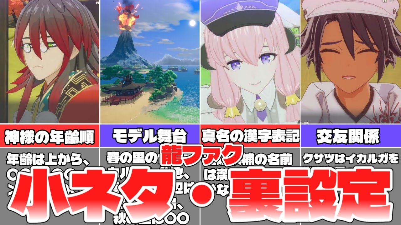 【龍の国ルーンファクトリー】いくつ知ってる？龍ファク公式資料から明かされた小ネタ・裏設定
