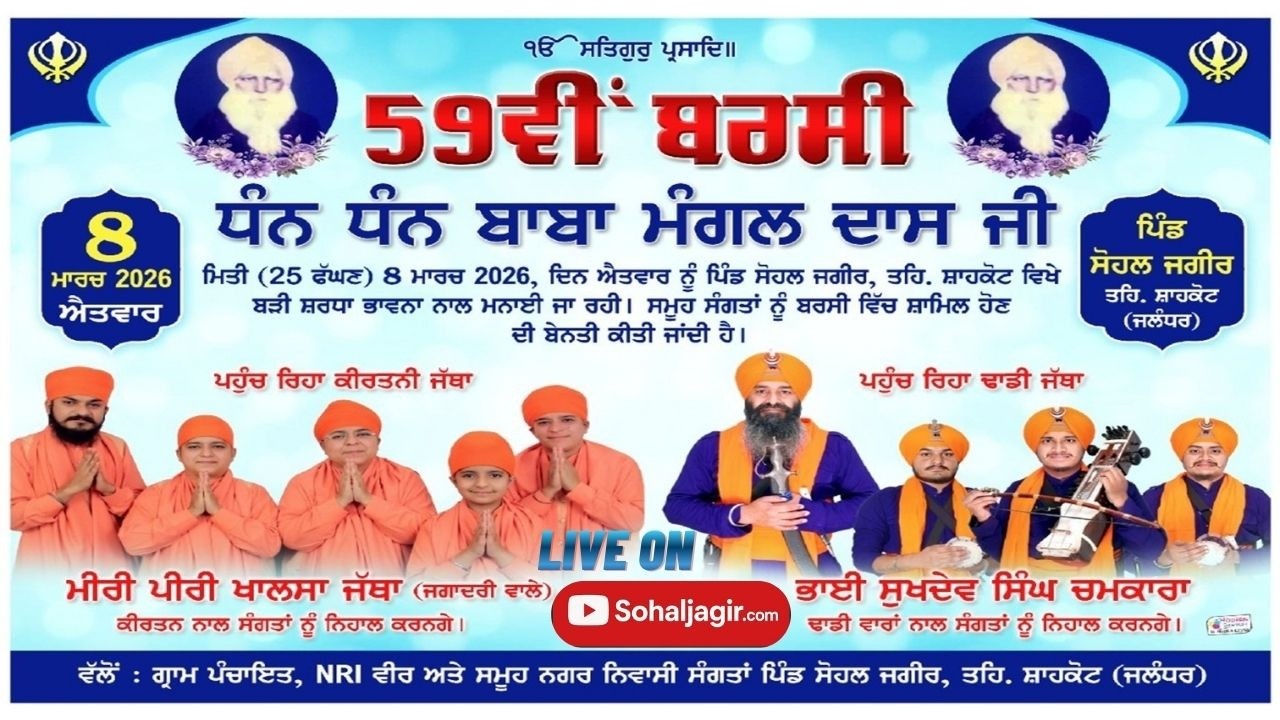 59 ਵੀ ਬਰਸੀ ਧੰਨ ਧੰਨ ਬਾਬਾ ਮੰਗਲ ਦਾਸ ਜੀ ਪਿੰਡ ਸੋਹਲ ਜਗੀਰ 08/03/2026