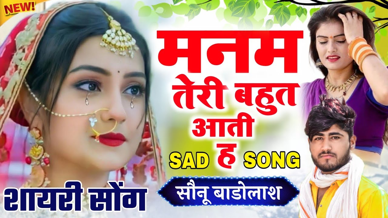 Song {703} #शायरी_सोंग_मनम_तेरी_बहुत_आती_है_Sonu_Badolas_jakhmi_Sayari_Song_2022#viral#meena