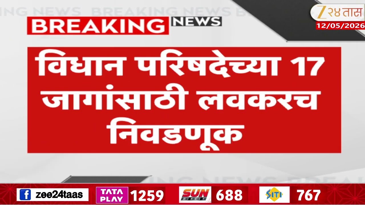Vidhan Parishad Election For 17 Seats Soon Possibly | विधान परिषदेच्या 17 जागांसाठी लवकरच निवडणूक