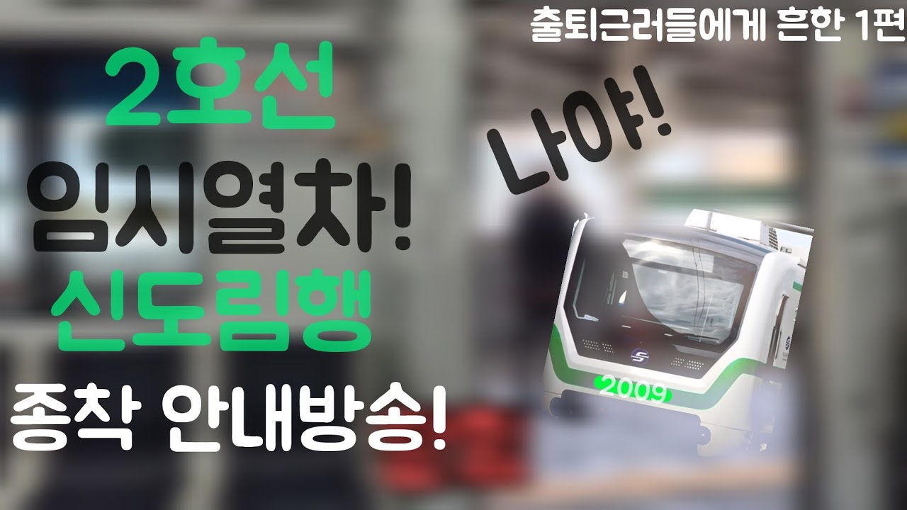 2호선 임시열차?!?!? 신도림행 2009편성 ㄷㄷㄷ [출퇴근러들에게 흔한! 종착안내방송 1편] (2호선 임시열차 신도림행 2009편성 대림역 발차) [구덕1]