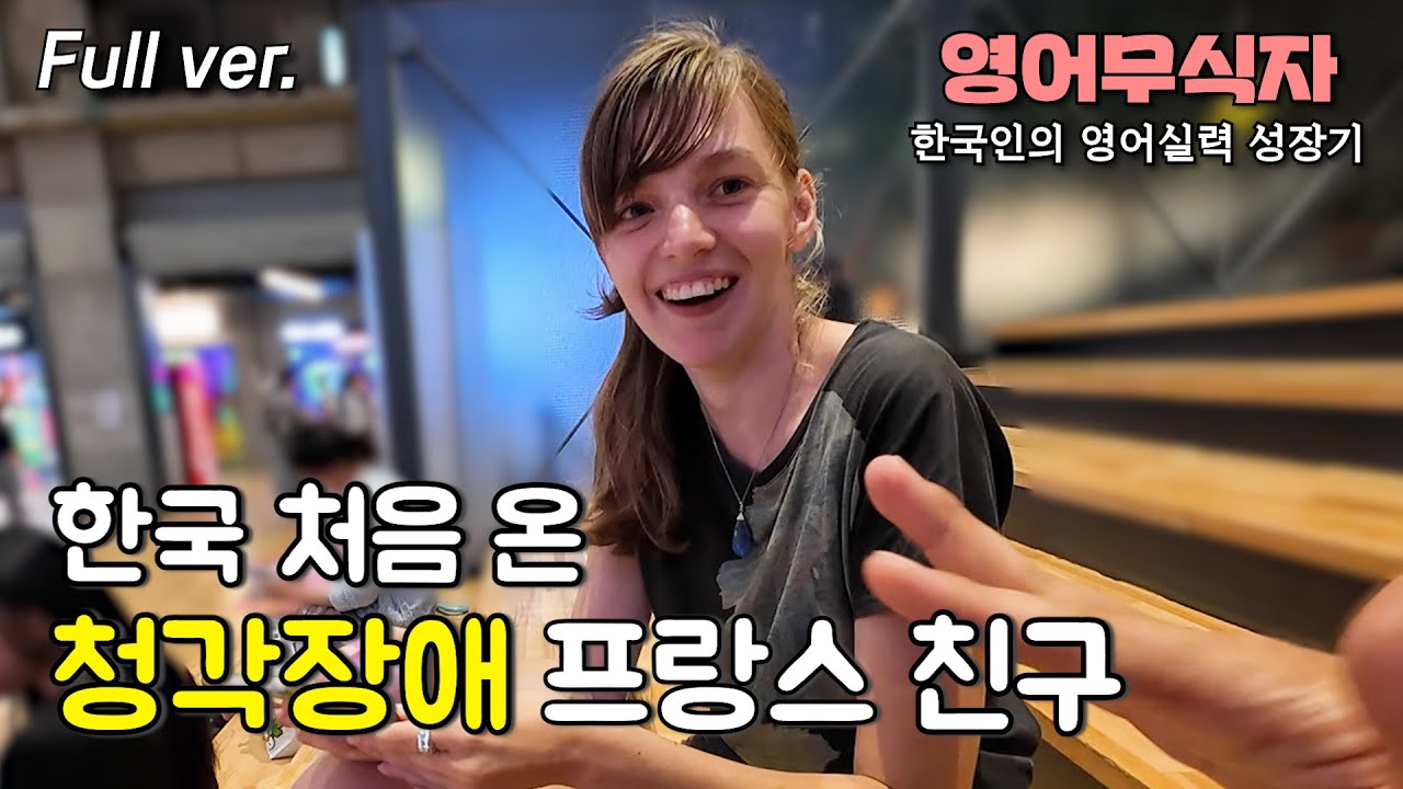 [Full] 청각장애를 가진 프랑스 친구와 같이 삼성동(코엑스, 봉은사) 관광시켜주기
