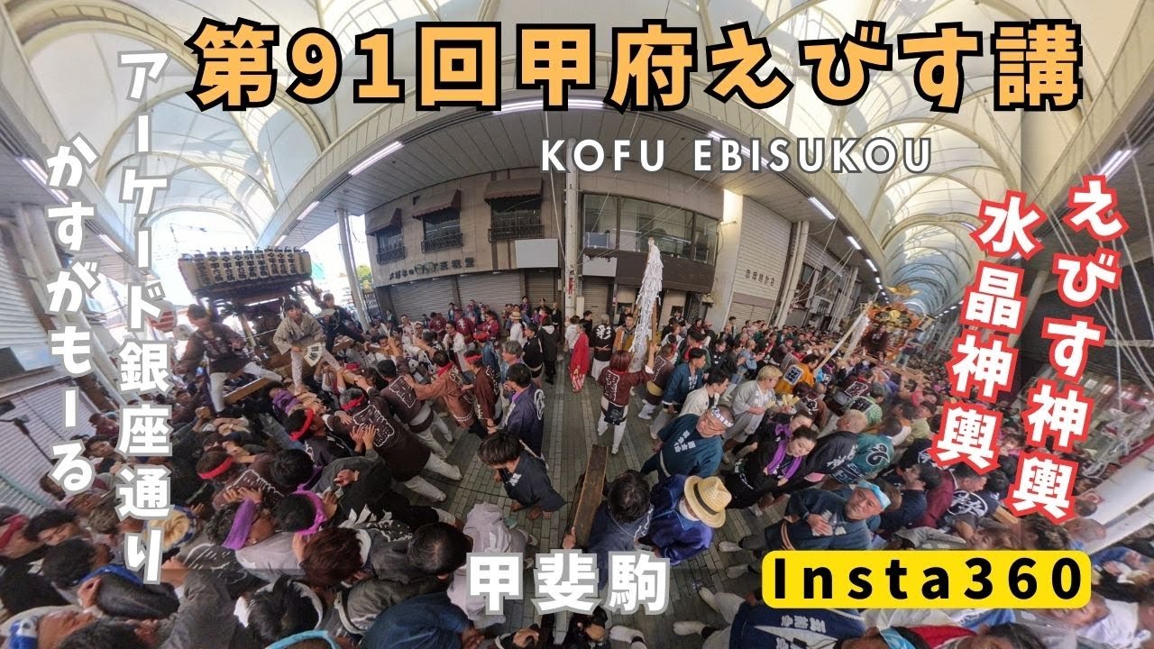 2025.11.23　甲府えびす講　甲斐駒　かすがもーるから銀座通り　子供たちが頑張ります！