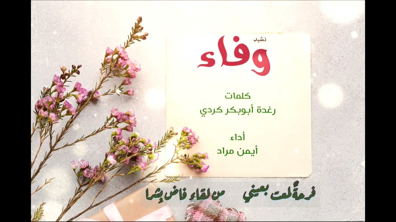 وفاء - كلمات: رغدة أبوبكر كردي - أداء: أيمن مراد