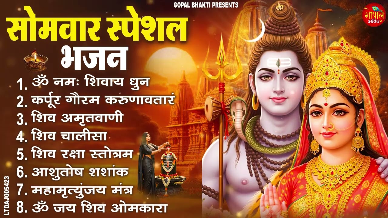 सोमवार भक्ति भजन : ॐ नमः शिवाय, शिव अमृतवाणी, महामृत्युंजय मंत्र, शिव चालीसा, ॐ जय शिव ओंकारा