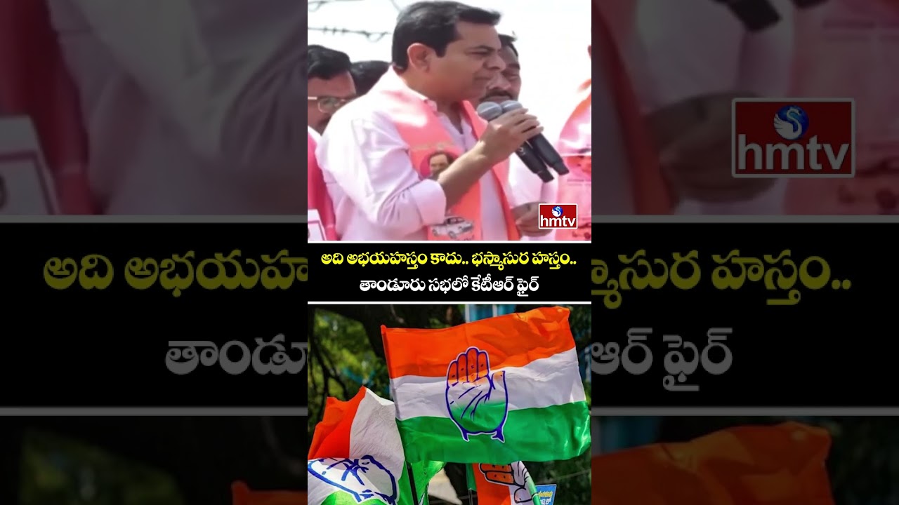 KTR Slams Congress Government In Municipal Elections In Thandur | hmtv