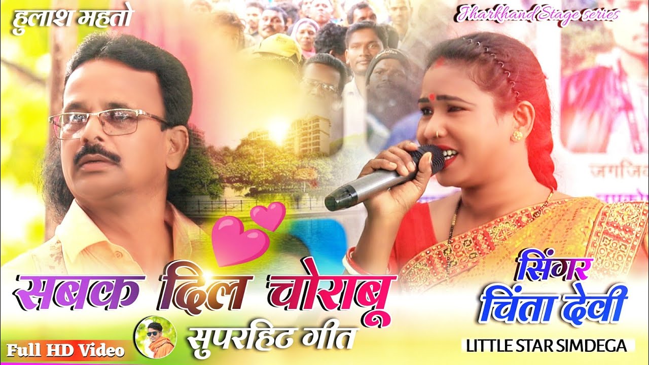 सबक दिल चुराबू || singer chinta devi & hulash mahto superhit theth nagpuri song || ठेठ नागपुरी गीत