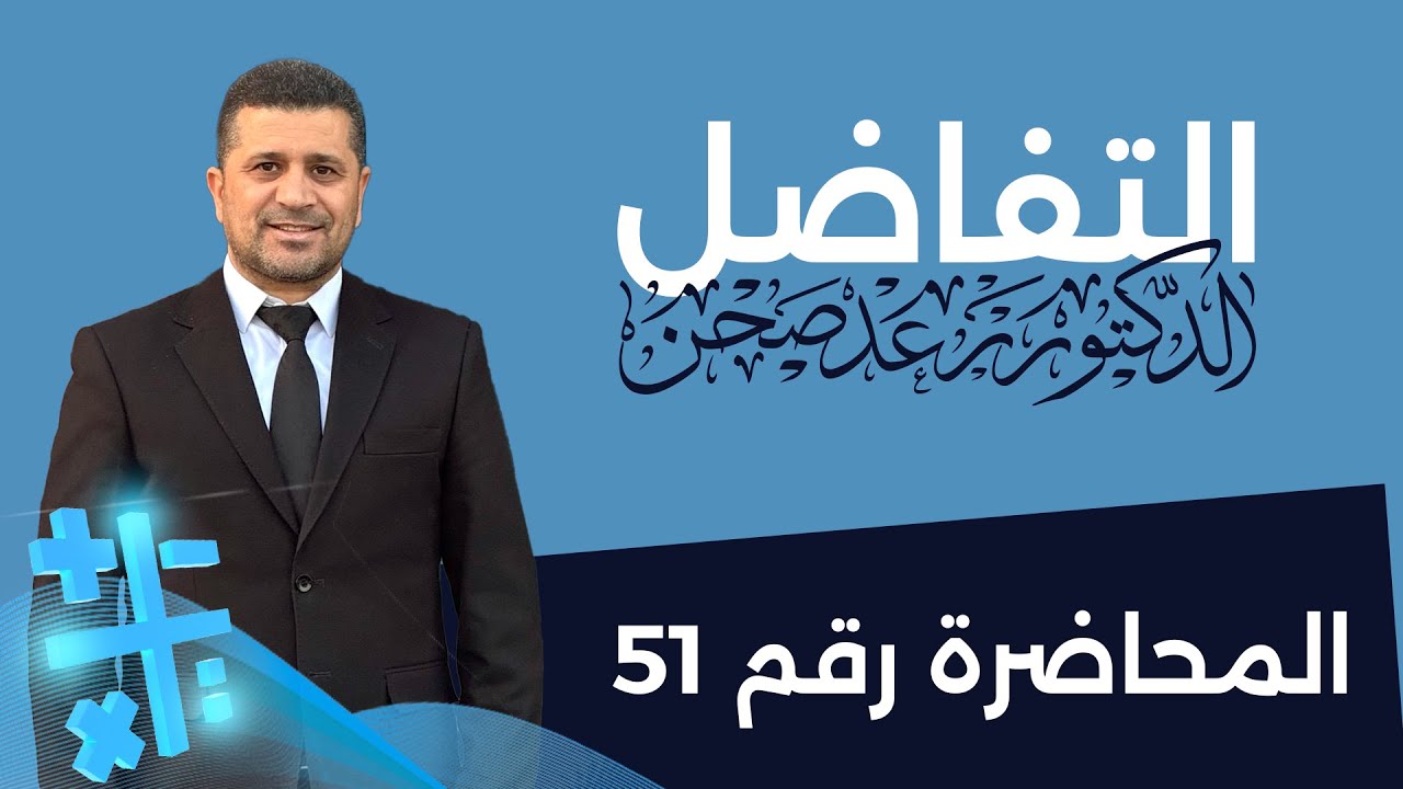 التفاضل/محاضرة 51 /التطبيقات على النهايات/اشكال توضع داخل كرة او دائرة/الدكتور رعد صحن/السادس العلمي