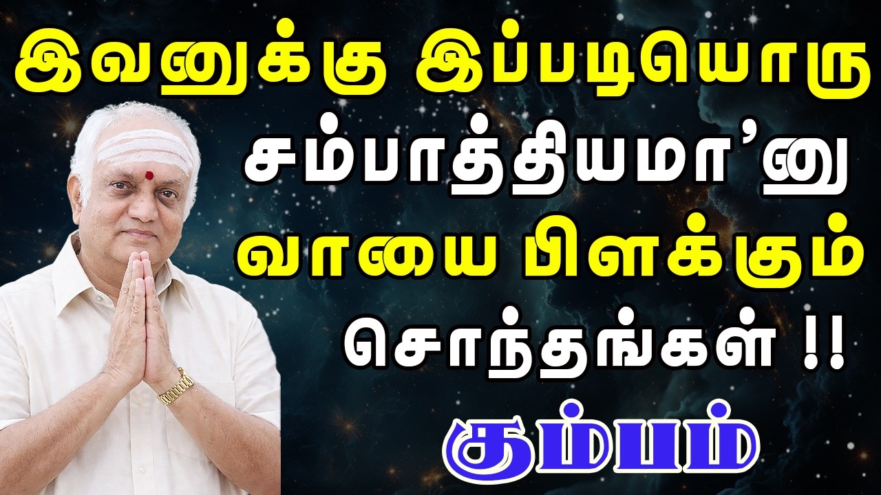 சொந்தங்கள் வயிறு எரிஞ்சு சாக, சொகுசாக வாழப்போறீங்க | Kumbam Rasi | கும்பம் ராசி