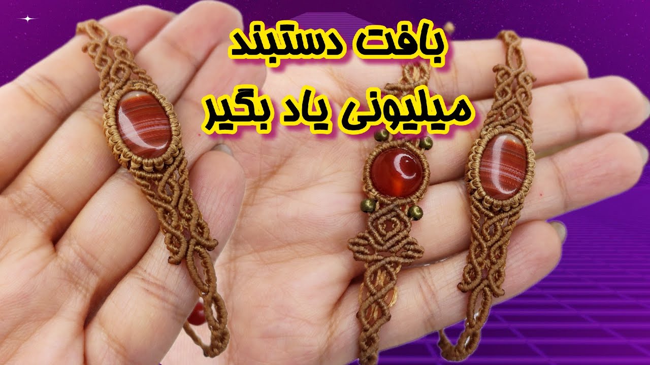 یه دستبند وسط سنگ جذاب/سریع بباف میلیونی بفروش💸💸