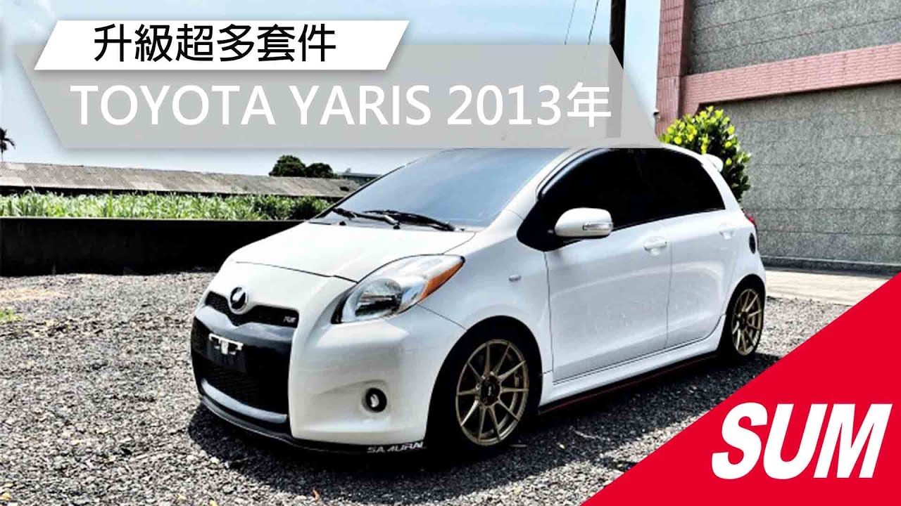 【SUM中古車】TOYOTA YARIS 2013年，男女適用白色小鴨，升級超多套件全車不拆直接附車贈送 /電動後視鏡/空力套件/方向盤音響控制 嘉義縣 水上鄉