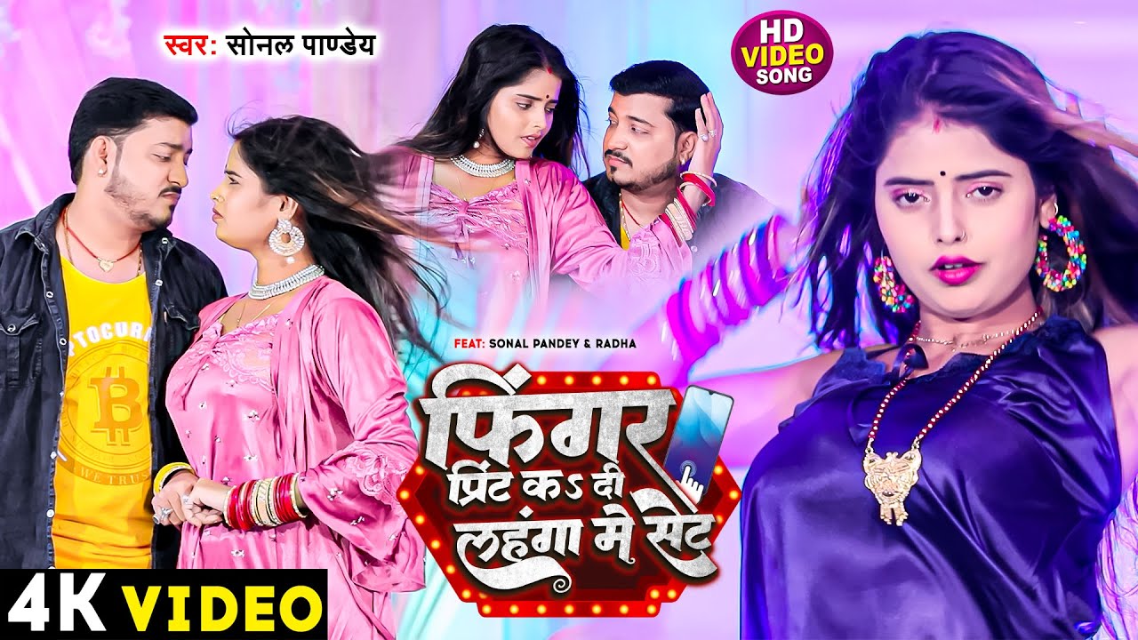 Video | फिंगरप्रिंट कs दी लहँगा में सेट | Sonal Pandey | भोजपुरी का सबसे सुपरहिट सांग 2023 | HD