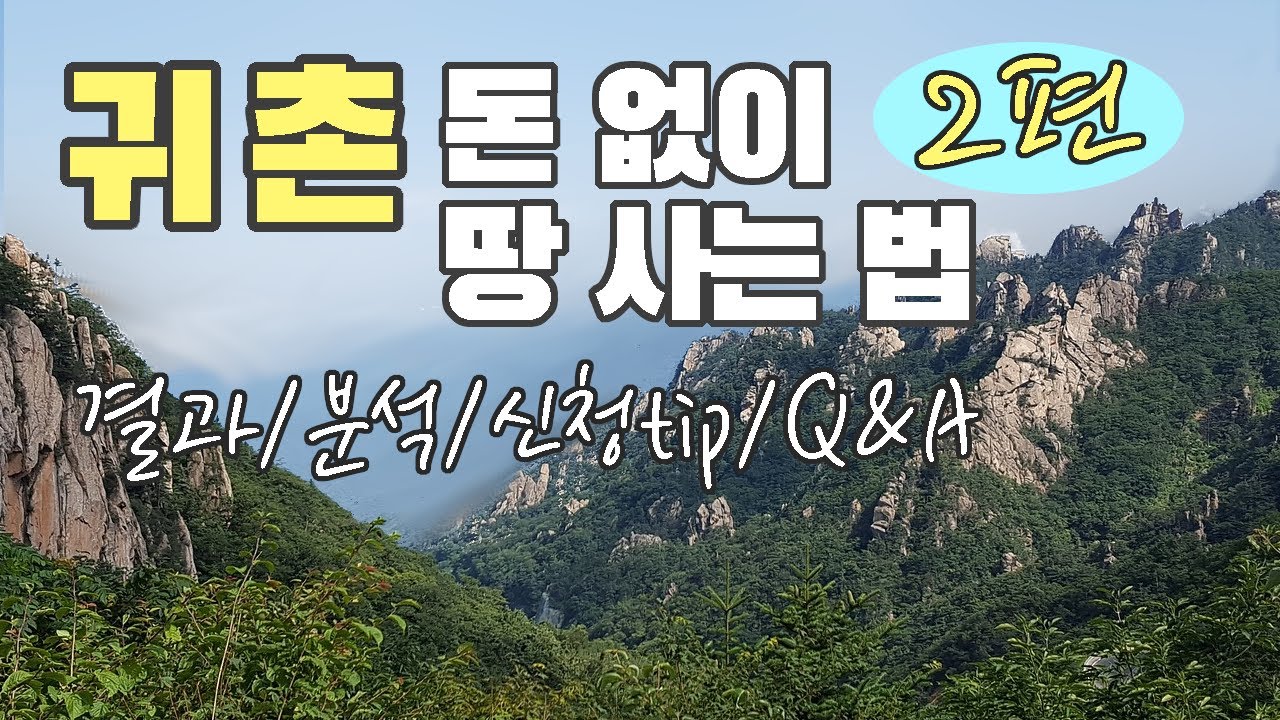 귀촌, 돈 없이 땅 사는 법 2편 l 귀산촌 지원사업 신청결과와 점수 공개! 산림조합 가입방법, Q&A