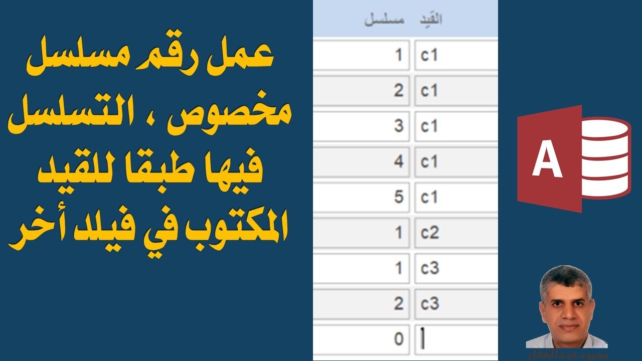 اكسس عمل رقم مسلسل مخصوص ، التسلسل فيها طبقا للقيد المكتوب في فيلد أخر