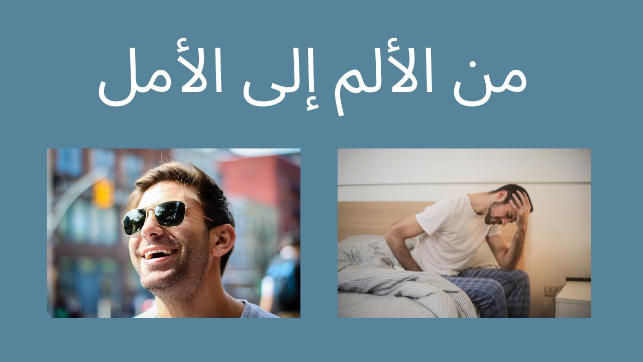 من الألم إلى الأمل #التعامل_مع_الألم#