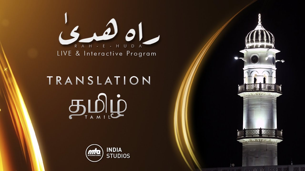 Rah-e-Huda | 31st Jan 2026 | Translation | தமிழ்