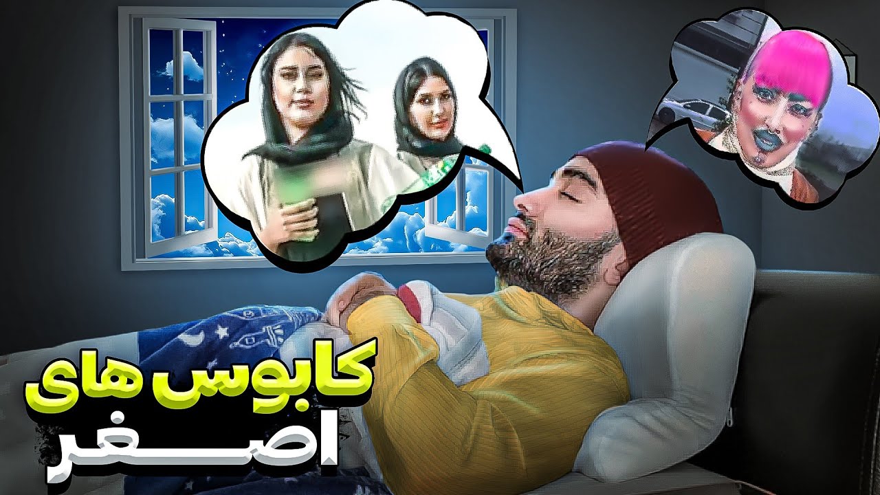 خزوخیل های اینستاگرام کابوس هرشب اصغر🤮🤢