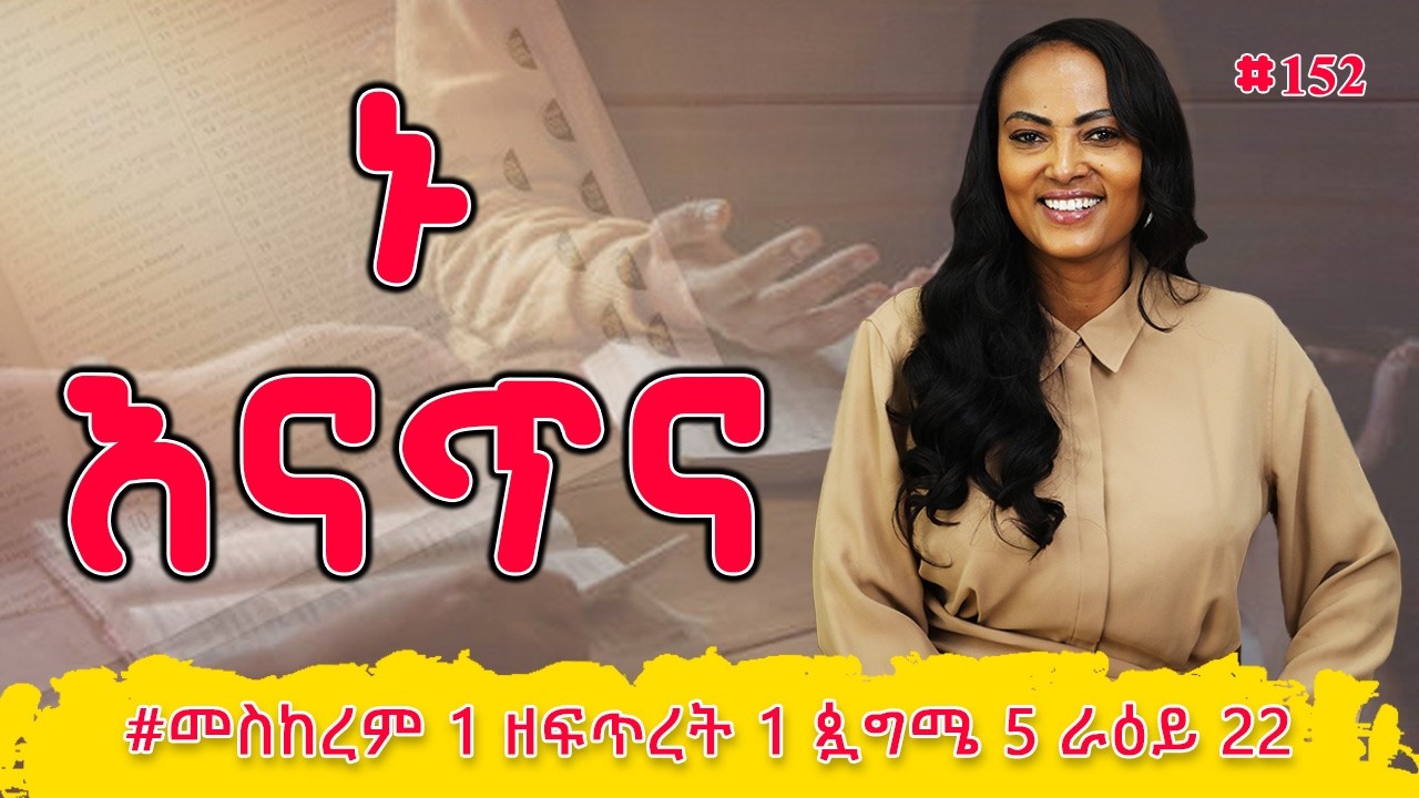 ኑ እናጥና! | ኢዮብ  34 - 36 | #መስከረም 1 ዘፍጥረት 1 ጷግሜ 5 ራዕይ 22 | #Nikodimos Show - Tigist Ejigu