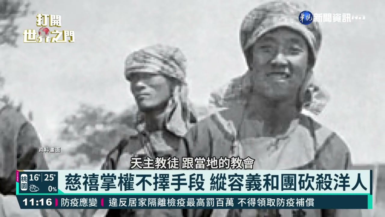 八國聯軍槓慈禧 中國通講古鑑今｜華視三國演議｜20210413｜汪浩 富察 矢板明夫
