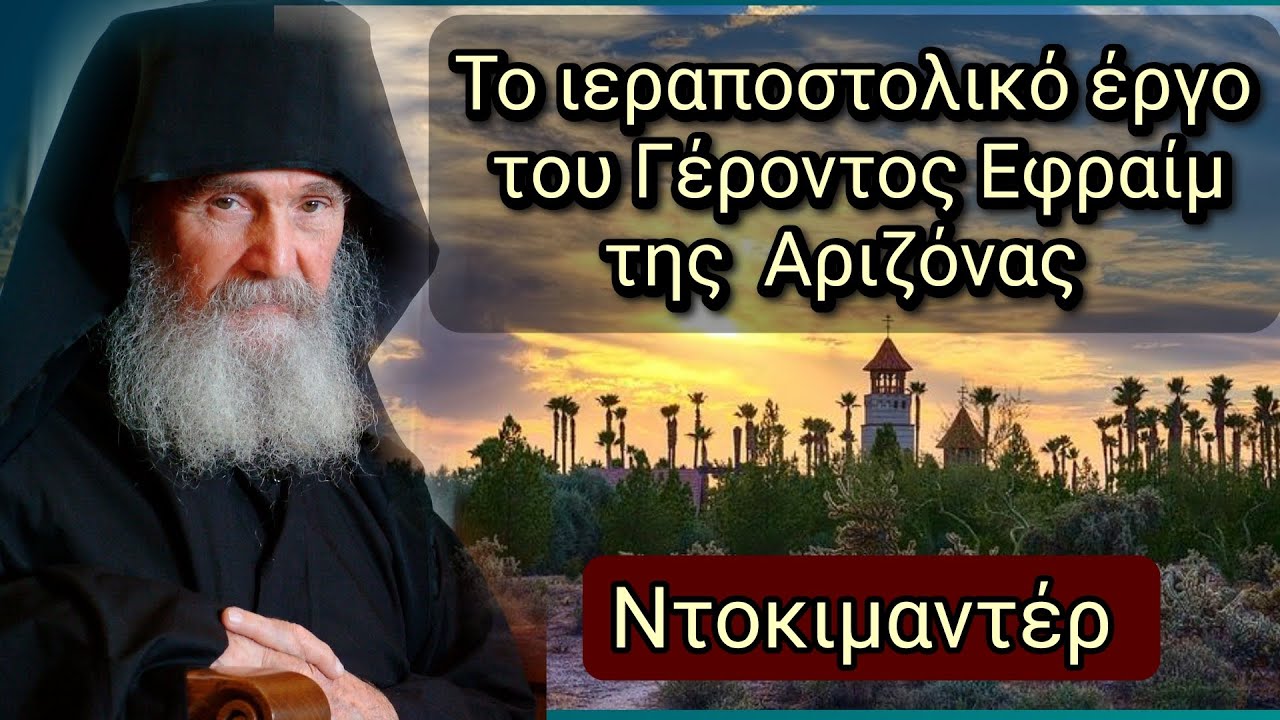 Το Ιεραποστολικό έργο του Γέροντος Εφραίμ της Αριζόνας