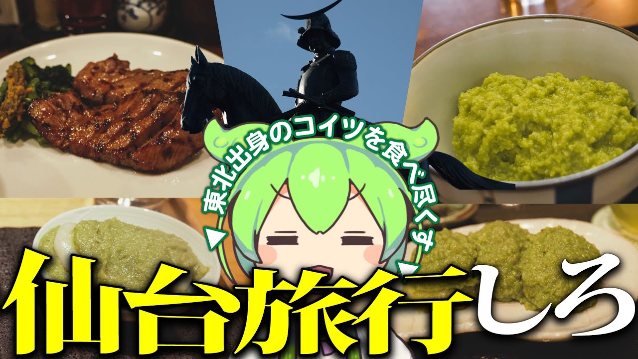 ずんだを喰らいつくす仙台一人旅行&激安ホテル【ずんだもん解説 1泊2日観光】