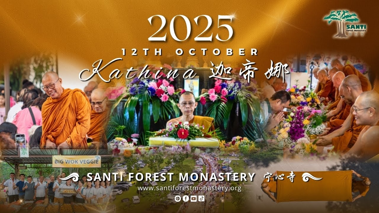 Kathina 迦帝娜 2025 | Santi Forest Monastery 宁心寺