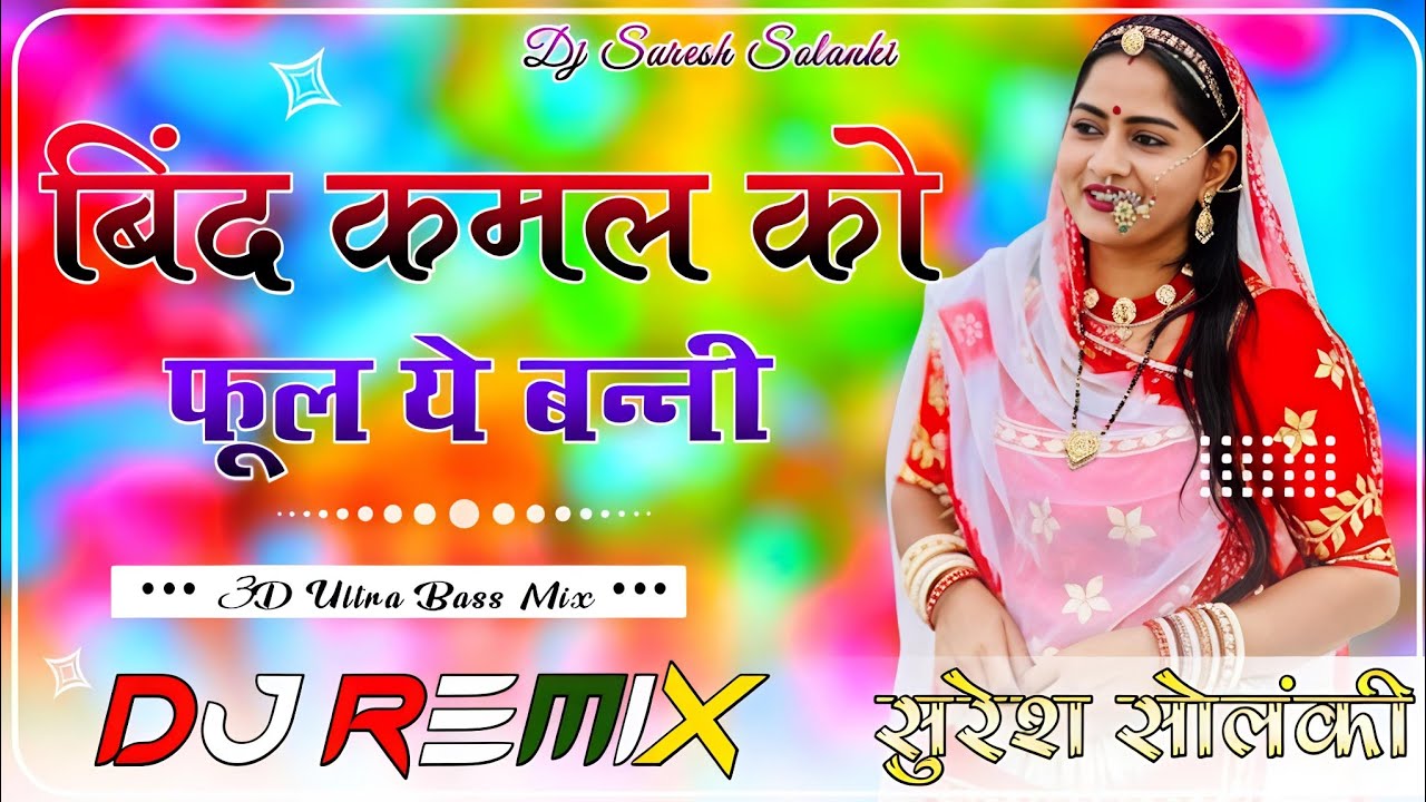 बिंद कमल का फूल Dj Remix | Bind Kamal Ka Phool Prakash Pour | Banna Banni DJ Song | Marwadi New Song