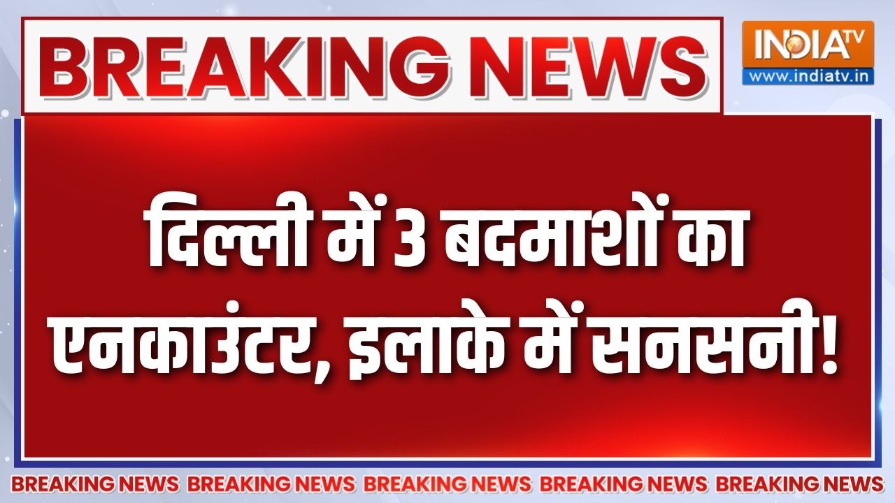 Breaking News: युवक की हत्या करने वाले 3 बदमाशों का एनकाउंटर | Delhi Encounter | Shastri Park Murder