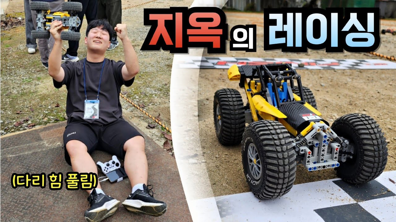 절반 이상 자진포기?? 다리힘 풀린 극악의 레고 RC 대회에 참가했습니다