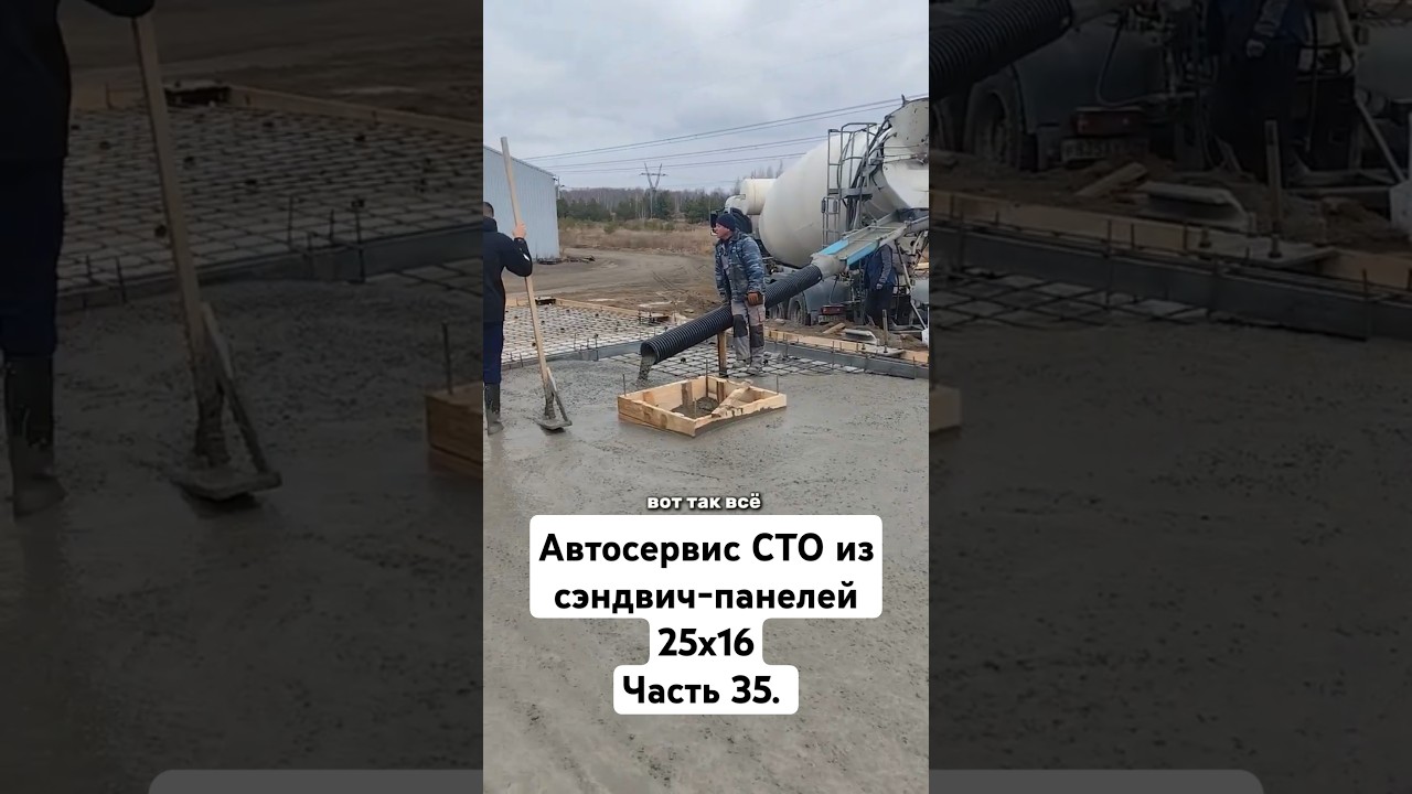 Автосервис СТО из сэндвич-панелей 25х16. Часть 35. #сэндвичпанели #сто #автосервис #детейлинг