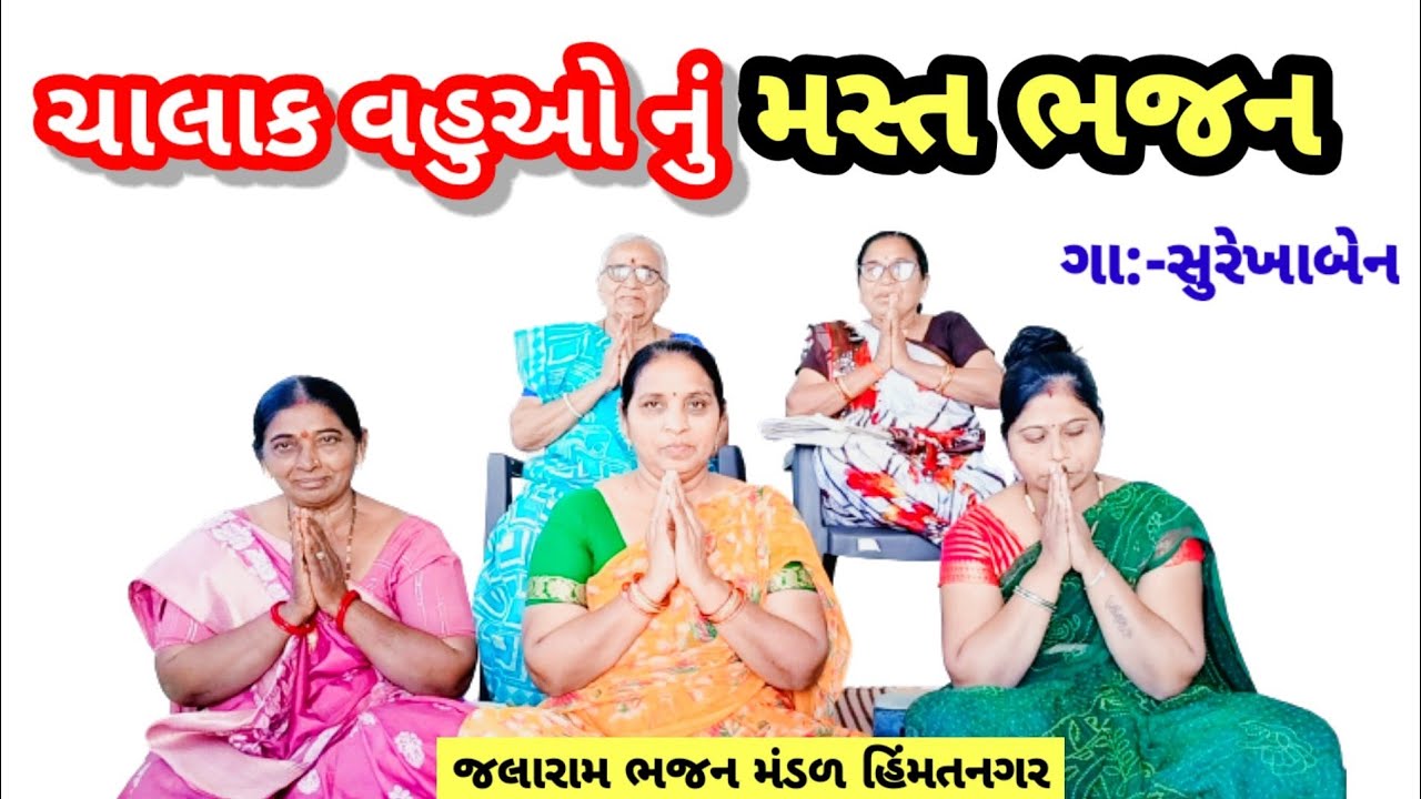 ચાર ચાર મારી વહુઓ આવી | સુરેખાબેન નું નવું ભજન | ભજન લખેલું છે | Char Char Mari Vahuo Aavi #bhajan 