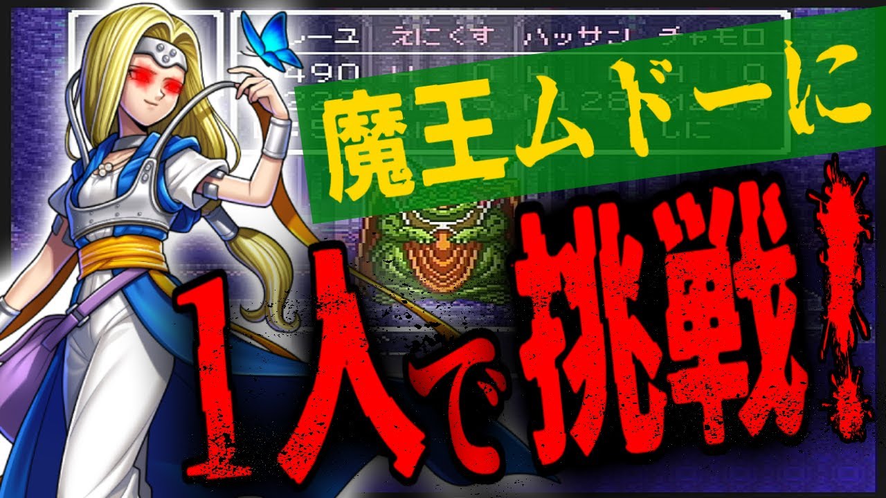 【DQ6】あなたはミレーユ1人でムドーを倒せますか？150時間以上かけて炎の爪、装備付け替え一切なしで何レベルで1人撃破できるか徹底検証！Can you defeat Murdaw alone?