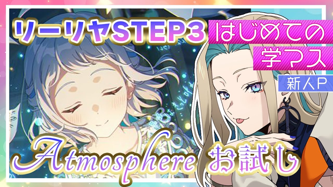【 #学マス 】リーリヤSTEP3をAtmosphereで進める～出張配信～【 ⚠️ネタバレあり 】 #VEYOND