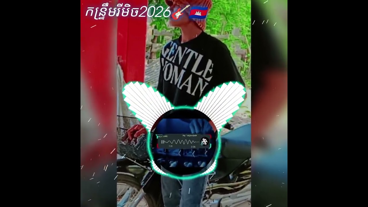 កន្ទ្រឹមរីមិច2026🎸🇰🇭