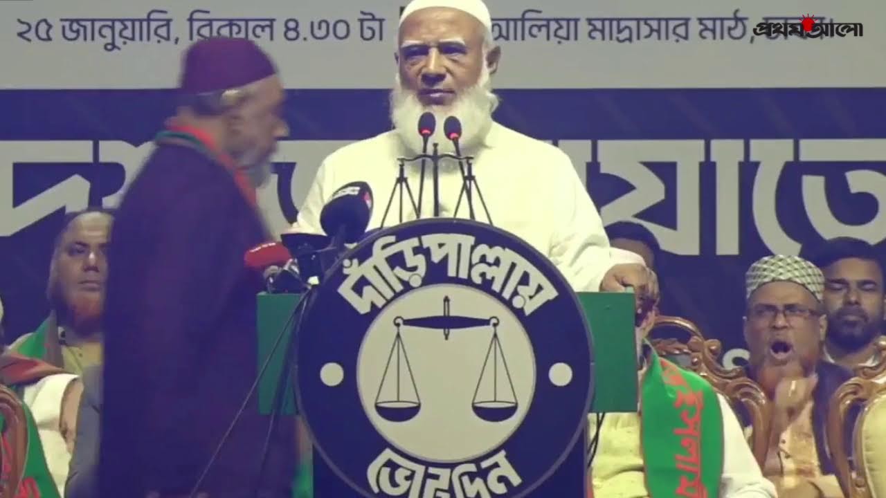 সরাসরি: ঢাকা আলিয়া মাদ্রাসা মাঠে জনসভায় বক্তব্য দিচ্ছেন জামায়াতের আমীর শফিকুর রহমান