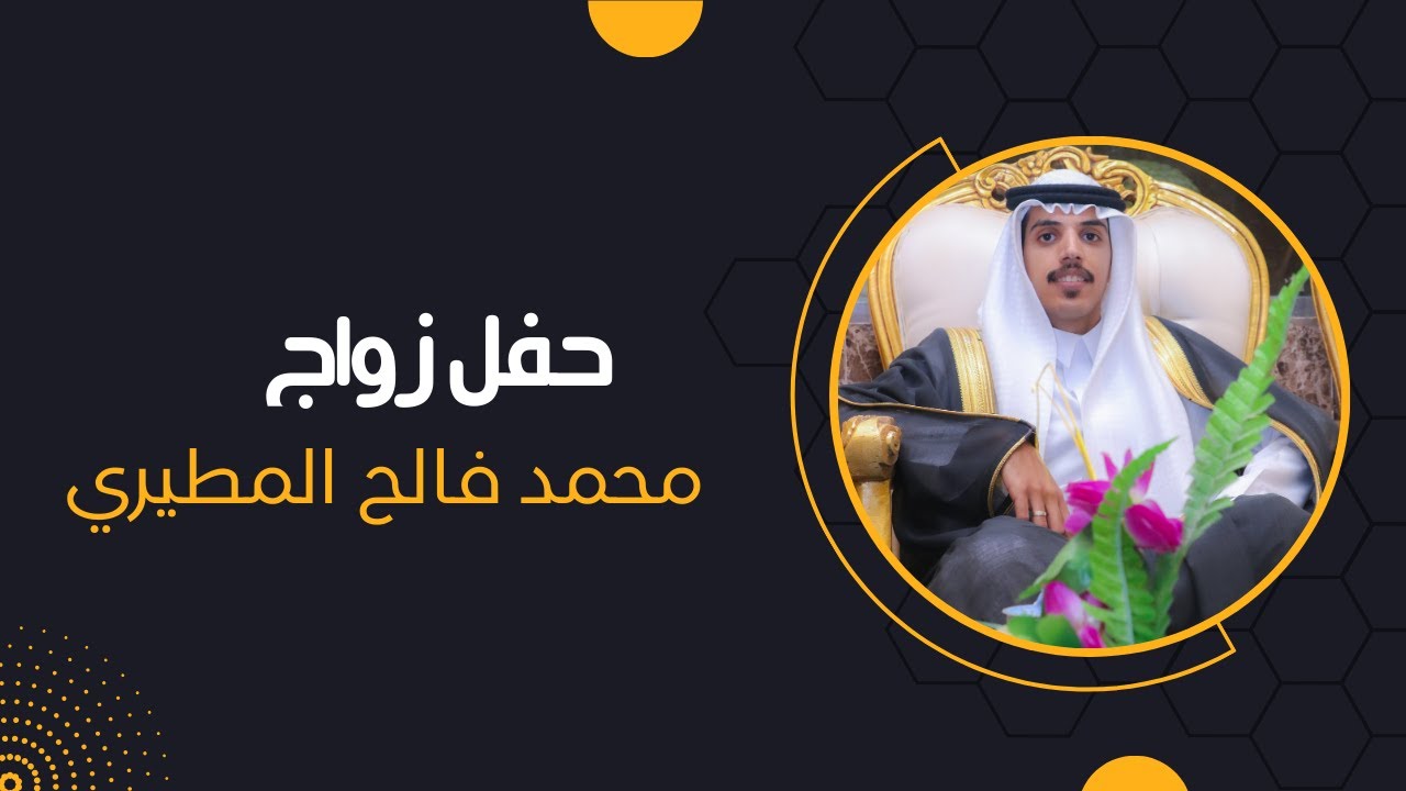 حفل زواج / محمد فالح المطيري 1445/10/23