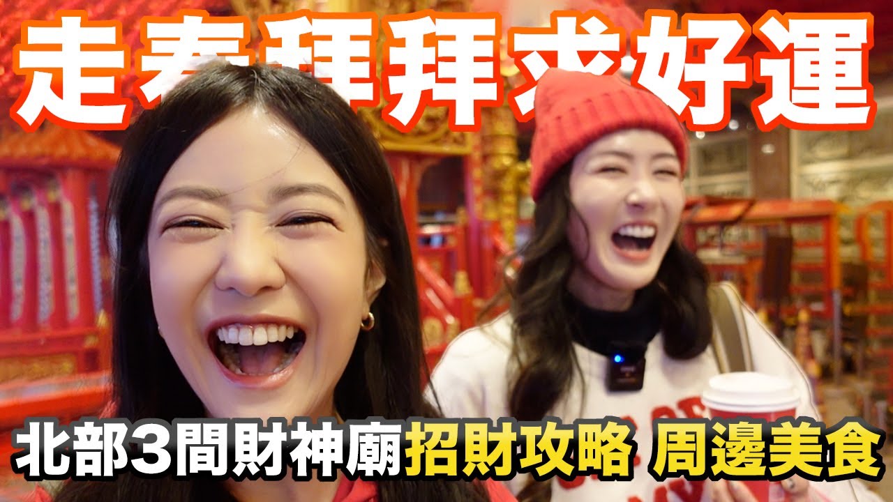 『Erica』走春拜拜求好運！台北三間知名財神廟招財攻略、周邊美食｜板橋慈惠宮、烘爐地南山福德宮、松山慈祐宮 @amber0309