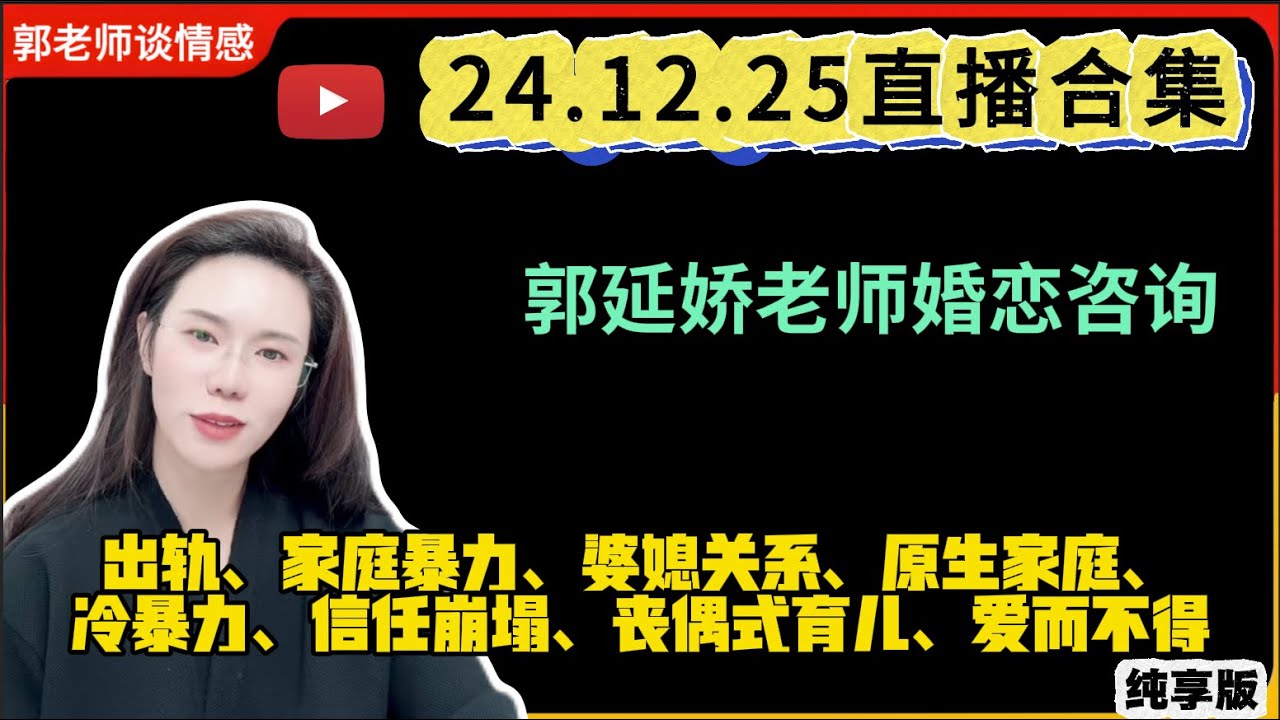 郭延娇.情感切片室24.12.25婚恋咨询直播合集纯享版：二婚、出轨、抚养权、婆媳关系、冷暴力、家庭暴力、原生家庭、丧偶式育儿、爱而不得