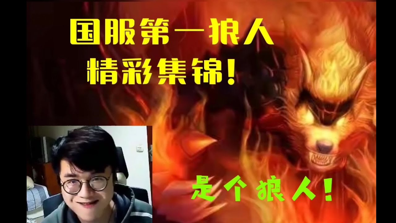 【狼王】集锦篇：国服第一狼人沃李克骚话天秀集锦