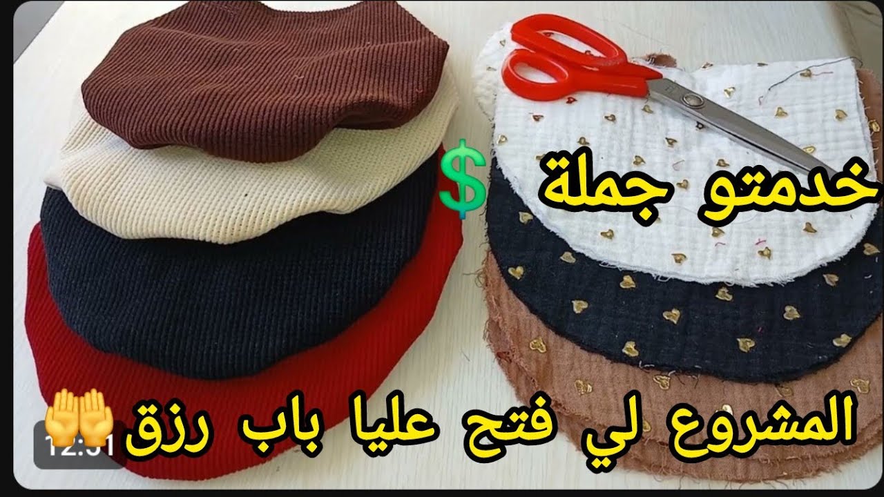 مشروع مربح ديري به شكارة دراهم 🤑 اخدميه جملة وبيعي على روحك 💲بزاااف كيوت و مطلوب بقوة 📦 مشروع مربح
