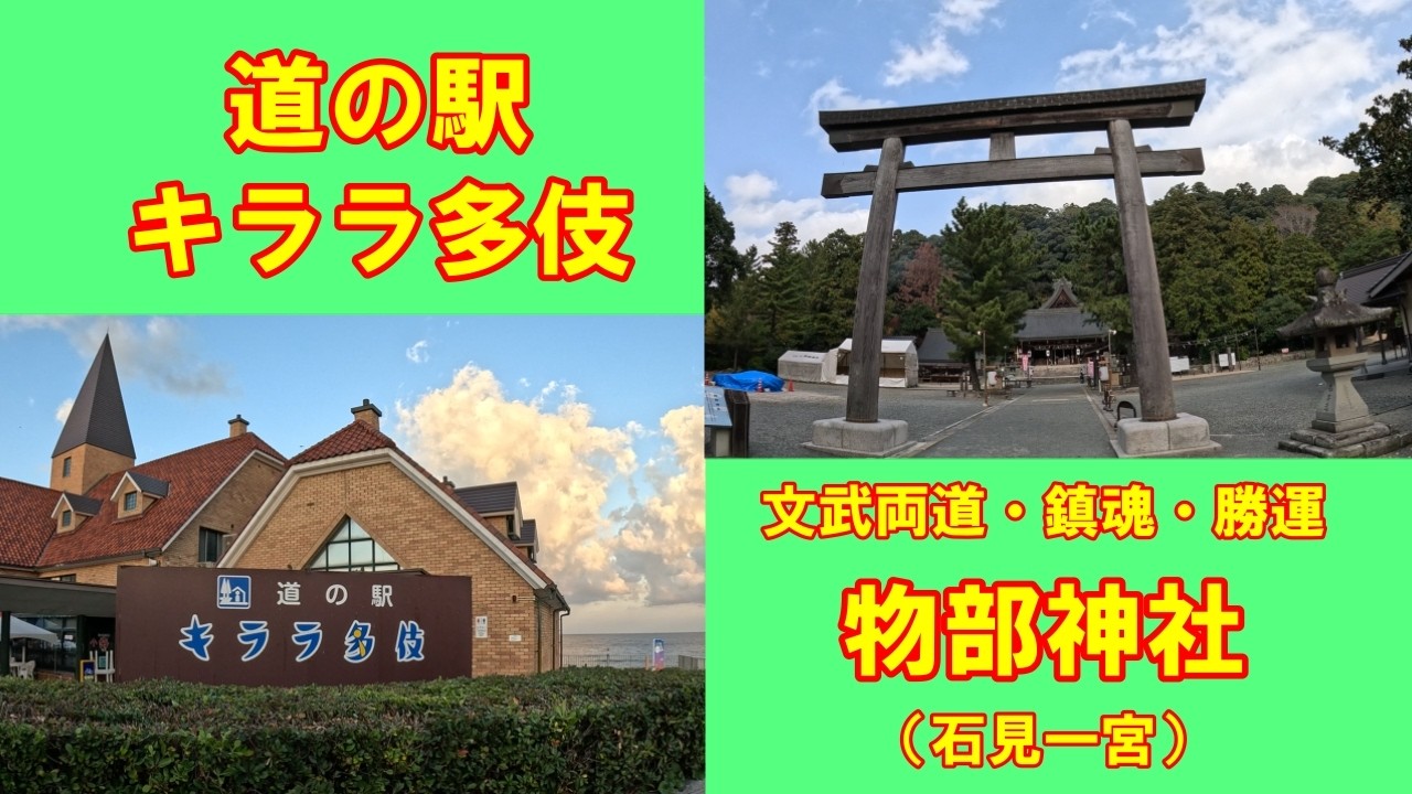 【島根旅　物部神社】勝運・財運にあやかる【道の駅キララ多伎】