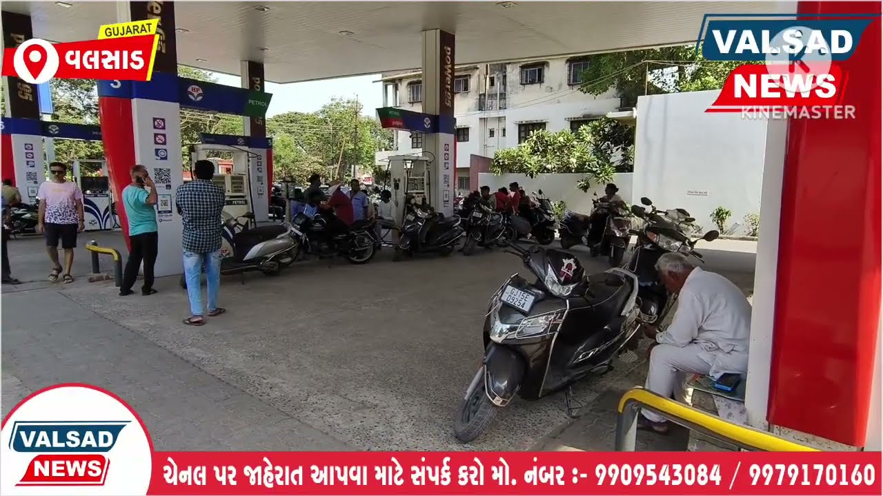વલસાડ માં પેટ્રોલ, ડીઝલ નું વેચાણ બંધ રહેશે કે ચાલુ રહેશે. જાણવા માટે જુઓ વીડિયો.