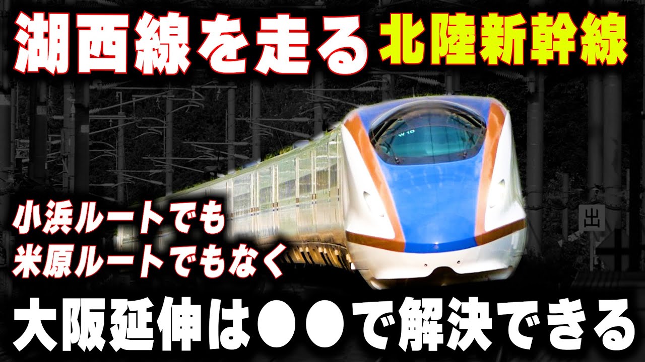 【湖西線を走る北陸新幹線】北陸新幹線の大阪延伸は