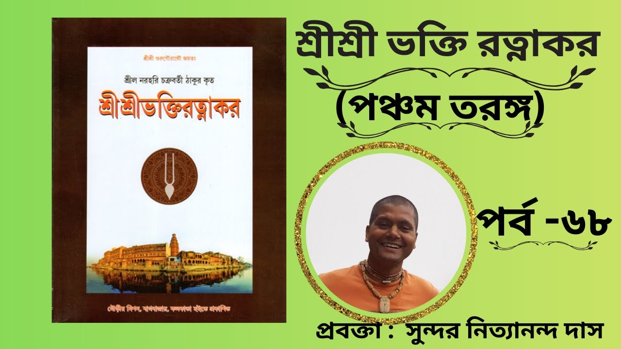 শ্রী শ্রী ভক্তি রত্নাকর (পঞ্চম তরঙ্গ) পর্ব -৬৮
