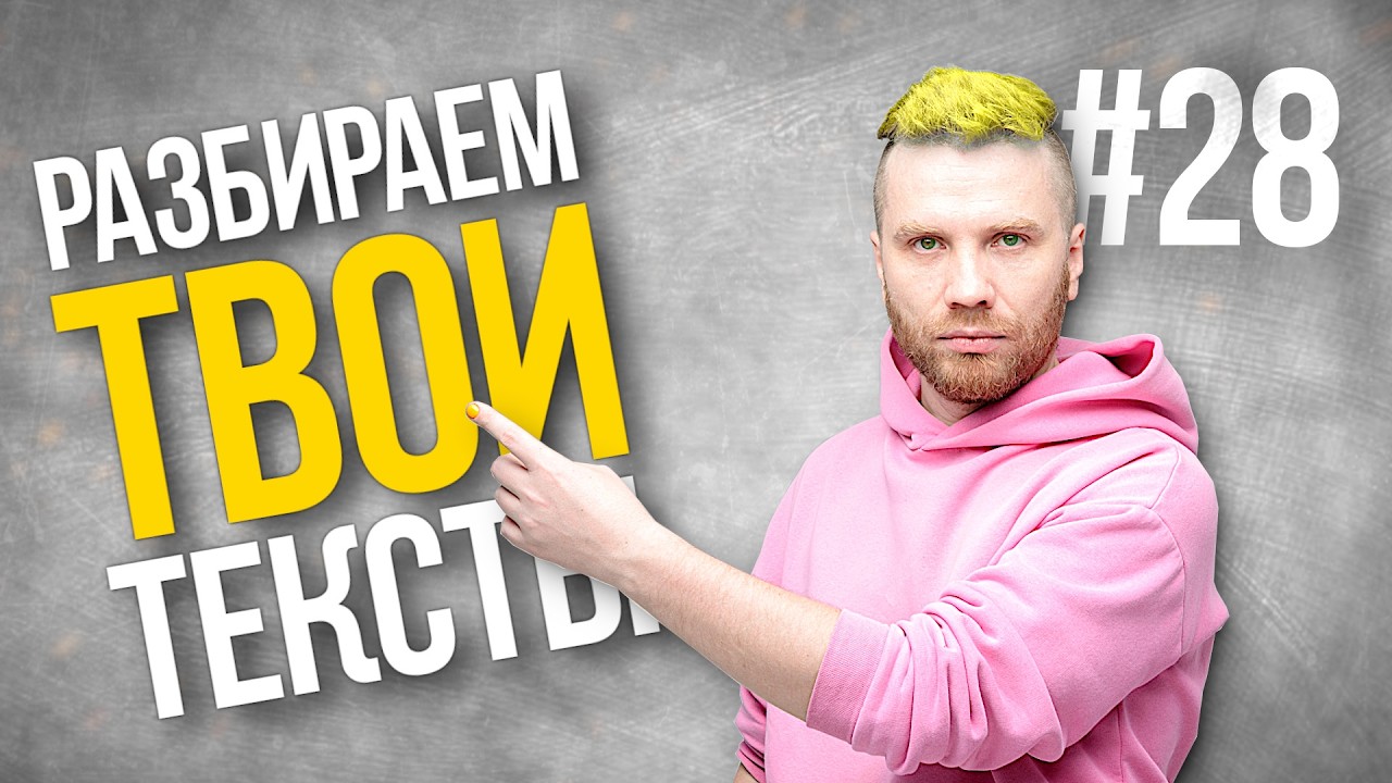 Разбор текстов подписчиков Boosty (s1e28)