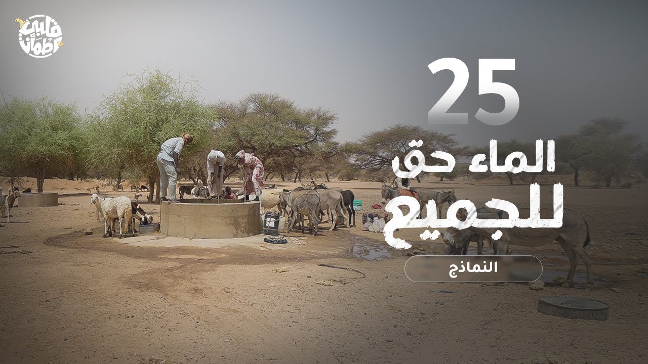 برنامج قلبي اطمأن | الموسم الثامن | الحلقة 25 | نموذج حلول المياه | المسابقة
